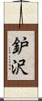 鈩沢 Scroll