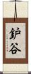 鈩谷 Scroll