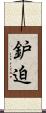 鈩迫 Scroll