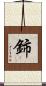 鈰 Scroll