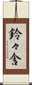鈴々舎 Scroll