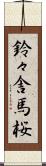 鈴々舎馬桜 Scroll