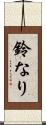 鈴なり Scroll