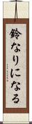 鈴なりになる Scroll