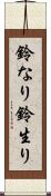 鈴なり Scroll