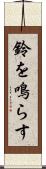 鈴を鳴らす Scroll