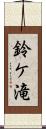 鈴ケ滝 Scroll