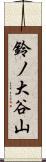 鈴ノ大谷山 Scroll