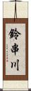 鈴串川 Scroll
