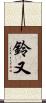 鈴又 Scroll