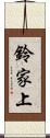 鈴家上 Scroll