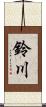 鈴川 Scroll