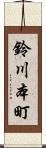 鈴川本町 Scroll