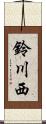 鈴川西 Scroll