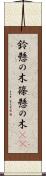 鈴懸の木 Scroll