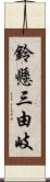 鈴懸三由岐 Scroll