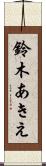 鈴木あきえ Scroll