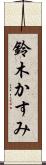 鈴木かすみ Scroll