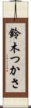 鈴木つかさ Scroll