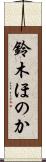 鈴木ほのか Scroll