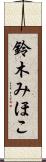 鈴木みほこ Scroll