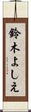 鈴木よしえ Scroll