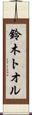 鈴木トオル Scroll