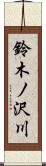 鈴木ノ沢川 Scroll