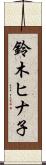 鈴木ヒナ子 Scroll