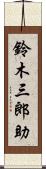 鈴木三郎助 Scroll