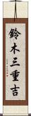 鈴木三重吉 Scroll