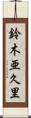 鈴木亜久里 Scroll