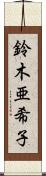鈴木亜希子 Scroll