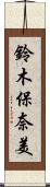 鈴木保奈美 Scroll
