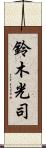 鈴木光司 Scroll