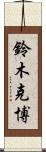 鈴木克博 Scroll