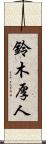 鈴木厚人 Scroll