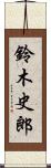 鈴木史郎 Scroll