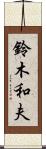 鈴木和夫 Scroll