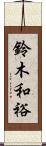 鈴木和裕 Scroll