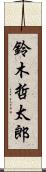 鈴木哲太郎 Scroll