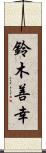 鈴木善幸 Scroll