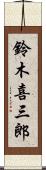 鈴木喜三郎 Scroll