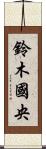 鈴木國央 Scroll
