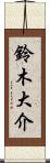 鈴木大介 Scroll