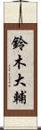鈴木大輔 Scroll