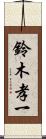 鈴木孝一 Scroll