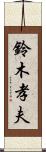 鈴木孝夫 Scroll