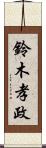 鈴木孝政 Scroll