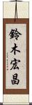 鈴木宏昌 Scroll